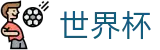 2026世界杯预测官方赛事资讯平台
